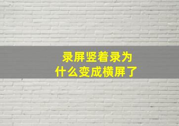 录屏竖着录为什么变成横屏了