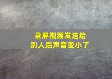 录屏视频发送给别人后声音变小了