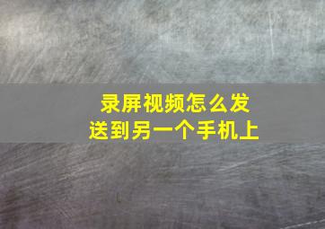 录屏视频怎么发送到另一个手机上