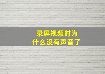 录屏视频时为什么没有声音了