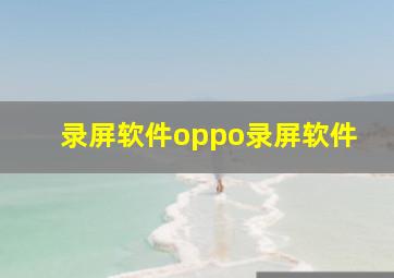 录屏软件oppo录屏软件