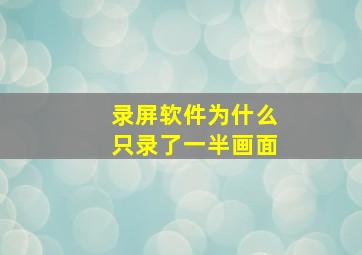 录屏软件为什么只录了一半画面