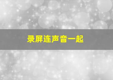 录屏连声音一起