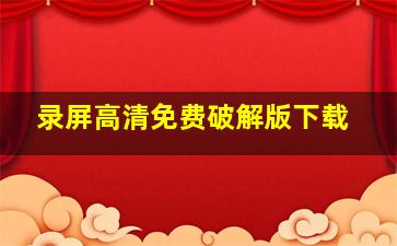 录屏高清免费破解版下载