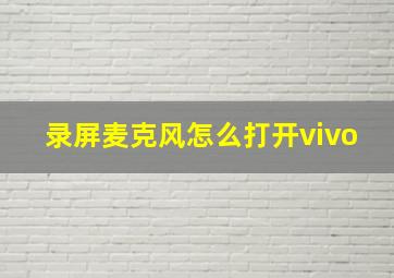 录屏麦克风怎么打开vivo