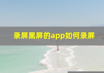 录屏黑屏的app如何录屏