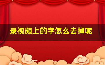 录视频上的字怎么去掉呢