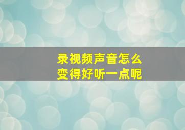 录视频声音怎么变得好听一点呢