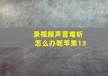 录视频声音难听怎么办呢苹果13