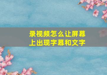 录视频怎么让屏幕上出现字幕和文字