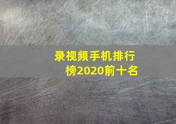 录视频手机排行榜2020前十名