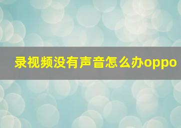 录视频没有声音怎么办oppo