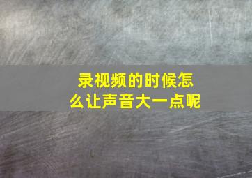 录视频的时候怎么让声音大一点呢