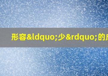 形容“少”的成语