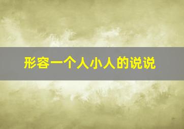 形容一个人小人的说说