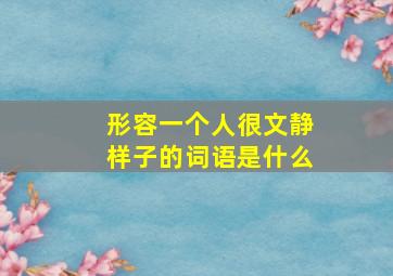 形容一个人很文静样子的词语是什么