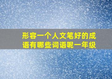 形容一个人文笔好的成语有哪些词语呢一年级