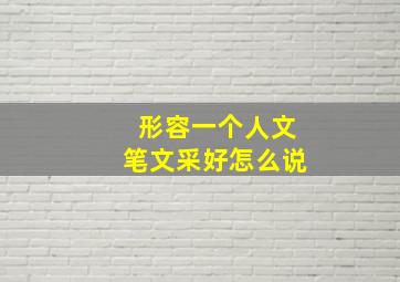 形容一个人文笔文采好怎么说