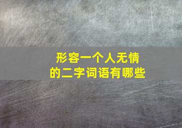 形容一个人无情的二字词语有哪些