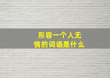 形容一个人无情的词语是什么