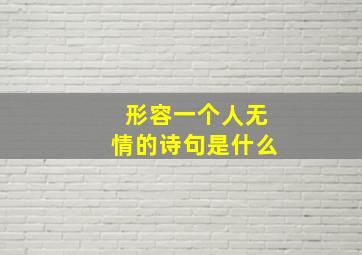 形容一个人无情的诗句是什么