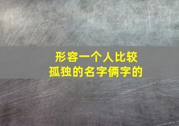 形容一个人比较孤独的名字俩字的