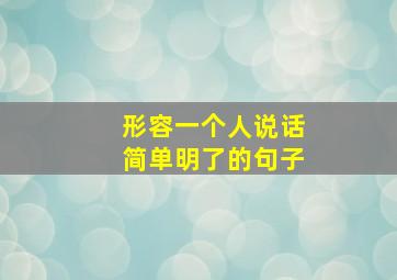 形容一个人说话简单明了的句子