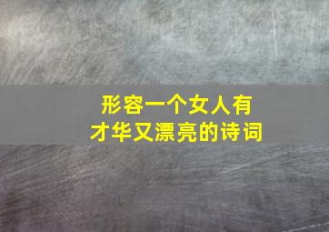 形容一个女人有才华又漂亮的诗词