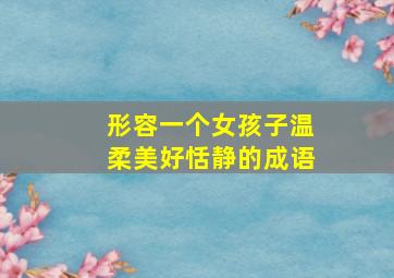 形容一个女孩子温柔美好恬静的成语