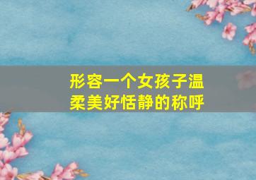 形容一个女孩子温柔美好恬静的称呼