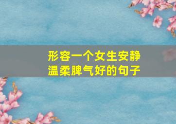 形容一个女生安静温柔脾气好的句子