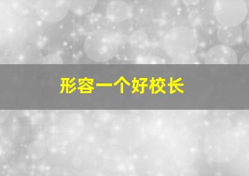 形容一个好校长