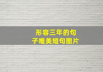 形容三年的句子唯美短句图片