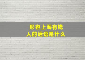 形容上海有钱人的话语是什么