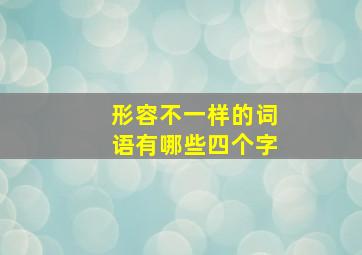 形容不一样的词语有哪些四个字