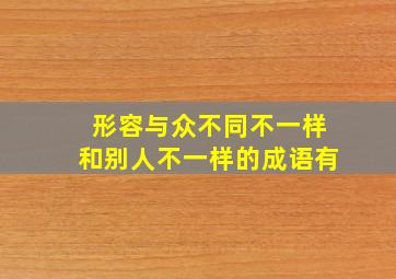 形容与众不同不一样和别人不一样的成语有