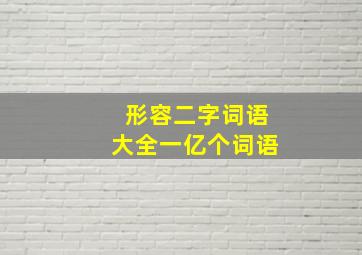 形容二字词语大全一亿个词语