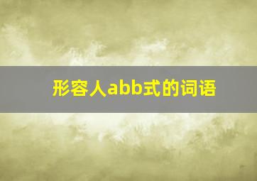 形容人abb式的词语