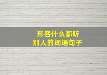 形容什么都听别人的词语句子