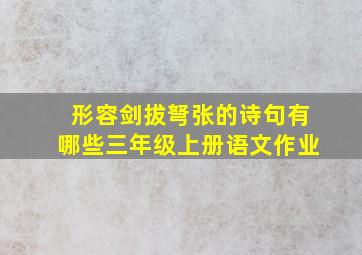 形容剑拔弩张的诗句有哪些三年级上册语文作业