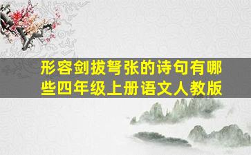 形容剑拔弩张的诗句有哪些四年级上册语文人教版