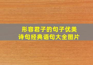 形容君子的句子优美诗句经典语句大全图片