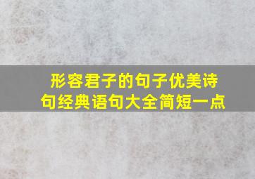 形容君子的句子优美诗句经典语句大全简短一点