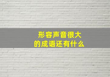 形容声音很大的成语还有什么