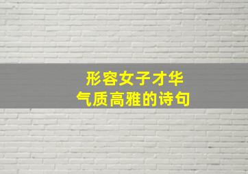 形容女子才华气质高雅的诗句