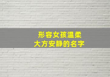 形容女孩温柔大方安静的名字