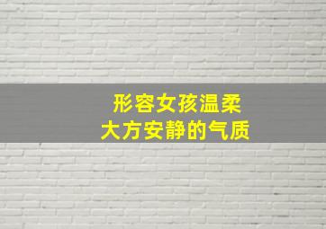 形容女孩温柔大方安静的气质