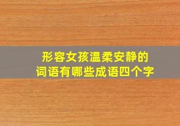 形容女孩温柔安静的词语有哪些成语四个字