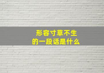 形容寸草不生的一段话是什么