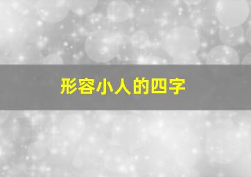 形容小人的四字